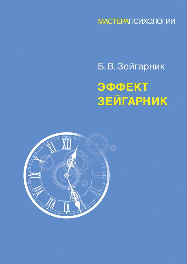 Zeigarnik Effect - Эффект Зейгарник Bluma Zeigarnik - Блюма Зейгарник Does not apply-1