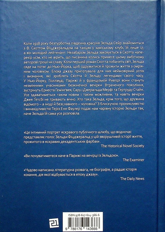 Zelda / Зельда Териз Энн Фаулер 978-617-614-366-6-2