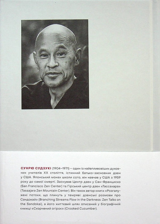 Zen consciousness, beginner's consciousness / Свідомість Дзен, Cвідомість початківця Сюнрю Судзуки 978-966-500-690-9-2