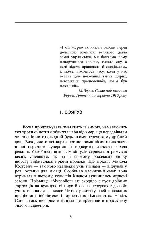 Zerov. Funeral orator / Зеров. Поховальний промовець Евгения Кужавская 978-966-03-8701-0-2