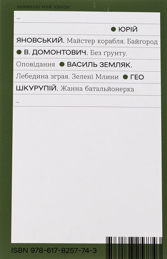 Zhanna is a battalion commander / Жанна батальйонерка Гео Шкурупий 978-617-8257-74-3-2