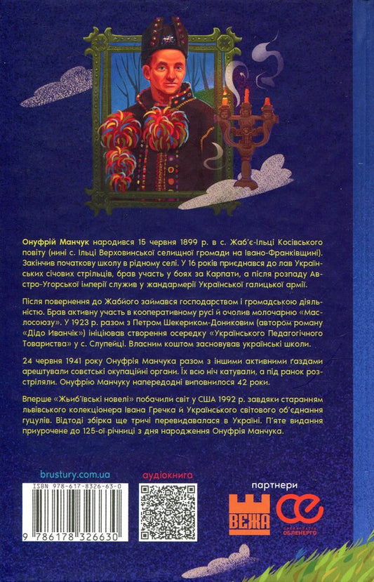 Zhibyiv Short Stories / Жьиб'ївські новелі Onufry Manchuk / Онуфрий Манчук 9786178326630-2