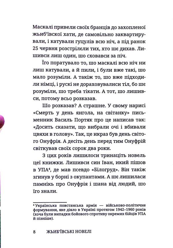 Zhibyiv Short Stories / Жьиб'ївські новелі Onufry Manchuk / Онуфрий Манчук 9786178326630-6