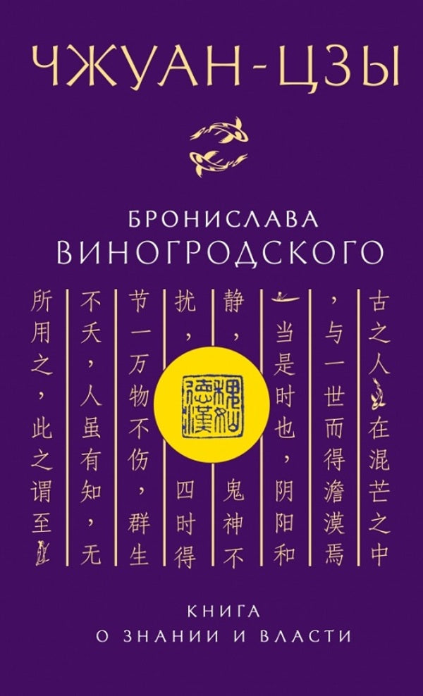 Zhuang Tzu Bronislav Vinogrodsky. Book On Knowledge And Power / Чжуан-цзы Бронислава Виногродского. Книга о знании и власти Bronislav Vinogrodsky / Бронислав Виногродский Does not apply-1