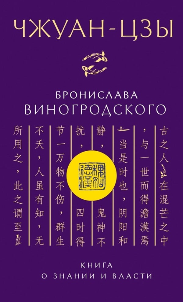Zhuangzi By Bronislaw Winogrodsky A Book About Knowledge And Power - Чжуан-цзы Бронислава Виногродского Книга о знании и власти Bronislaw Vinogrodsky - Бронислав Виногродский Does not apply-1