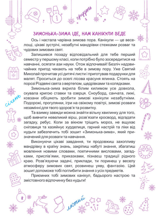 Zimonka-Winter. 1St Class / Зимонька-зима. 1 клас Lesya Vozniuk, Alexandra Shumskaya / Леся Вознюк, Александра Шумская 9789660734890-2