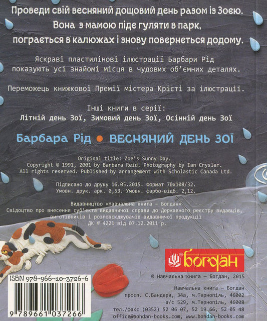 Zoe's spring day / Весняний день Зої Барбара Рид 978-966-10-3726-6-2