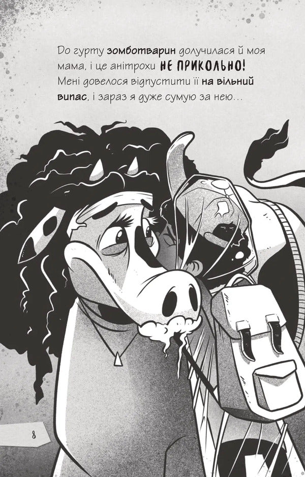 Zombie's diaries. Book 2. To confront Mu-Uzita! / Щоденники зомбі. Книга 2. Протистояти МУ-узиці! Гай Эдмондс, Мэтт Зеремес 9786176907039-6