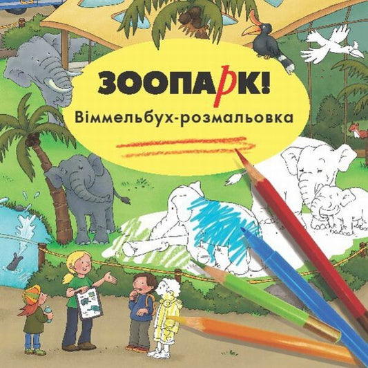 Zoo. Wimmelbuch coloring page / Зоопарк. Віммельбух-розмальовка Каролин Гертлер 978-617-7395-05-7-2