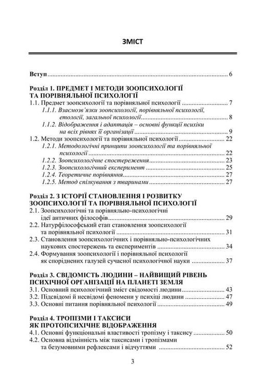 Zoopsychology And Comparative Psychology / Зоопсихологія та порівняльна психологія Victor Moskalets / Віктор Москалець 9786178633875-2