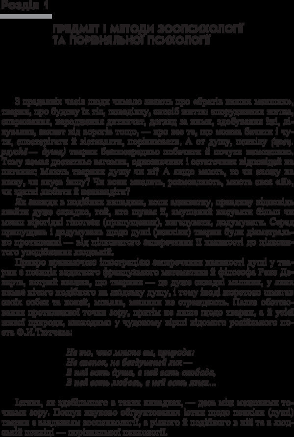 Zoopsychology and comparative psychology. The textbook is approved by the Ministry of Education and Science of Ukraine / Зоопсихологія і порівняльна психологія. Підручник затверджений МОН України Виктор Москалец 978-617-673-325-6-4