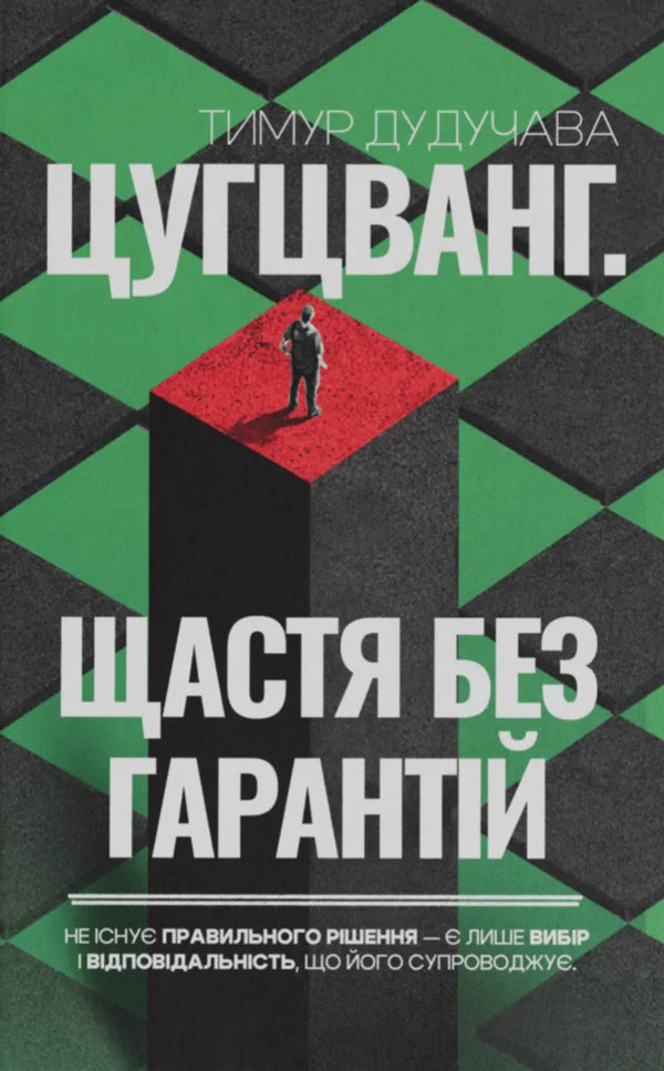 Zugzwang. Happiness Without Guarantees / Цугцванг. Щастя без гарантій Timur Duduchava / Тимур Дудучава 9786178660048-1