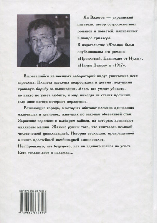 best age to die / Лучший возраст для смерти Ян Валетов 978-966-03-7935-0-2