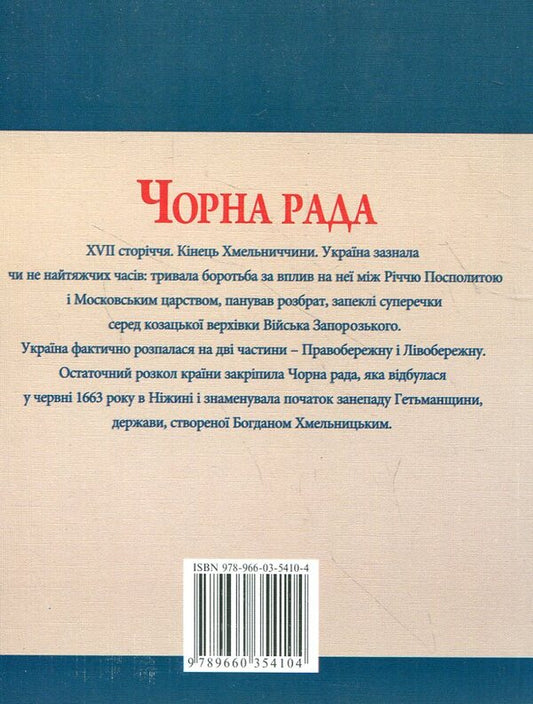 black council / Чорна рада Юрий Сорока 978-966-03-5410-4#978-966-03-5097-7-2