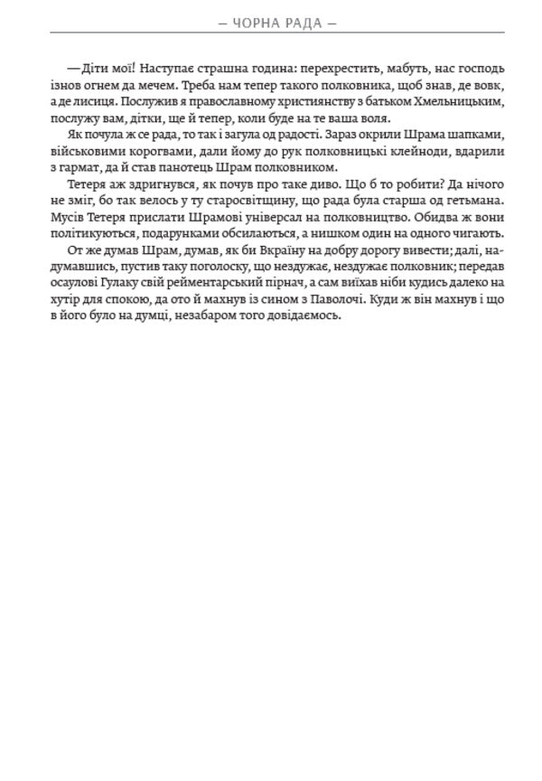 black council / Чорна рада Пантелеймон Кулиш 9780880034616-6