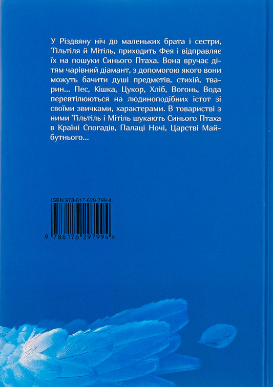 blue bird / Синій птах Морис Метерлинк 978-617-629-799-4-2