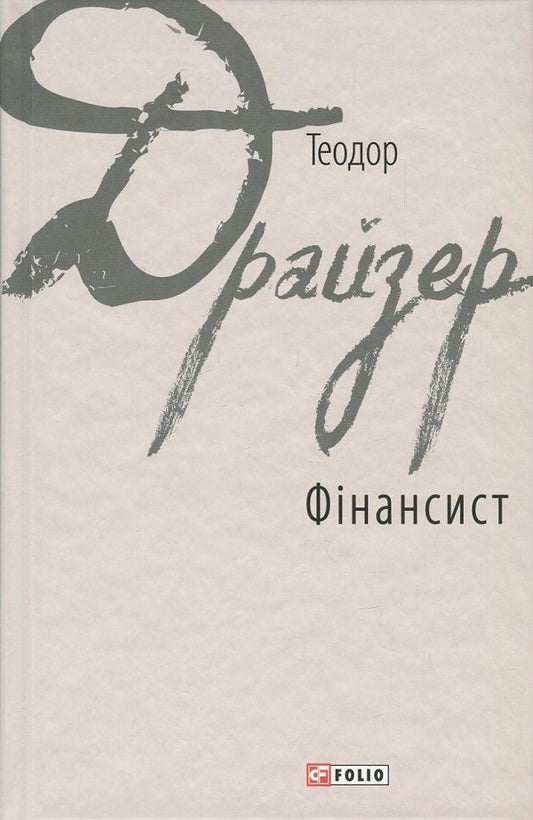by Theodor Dreiser (a set of 2 books) / Теодора Драйзера (комплект із 2 книг) Теодор Драйзер 978-966-03-7850-6, 978-966-03-8042-4-2