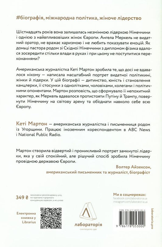 chancellor The amazing odyssey of Angela Merkel / Канцлерка. Дивовижна одіссея Ангели Меркель Кэти Мартон 978-617-8053-00-0-2