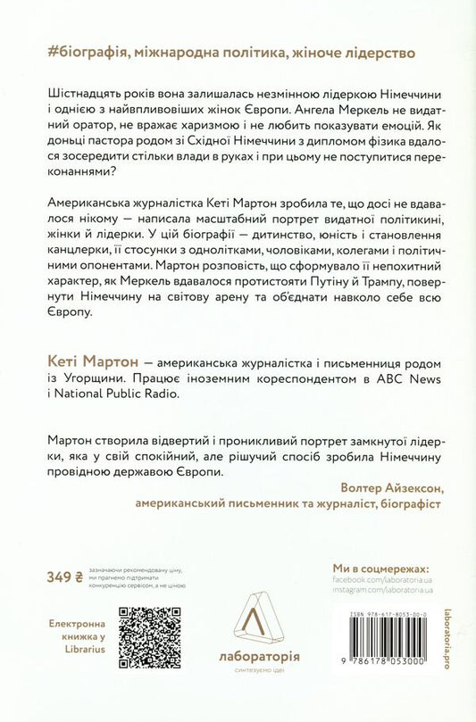 chancellor The amazing odyssey of Angela Merkel / Канцлерка. Дивовижна одіссея Ангели Меркель Кэти Мартон 978-617-8053-00-0-2