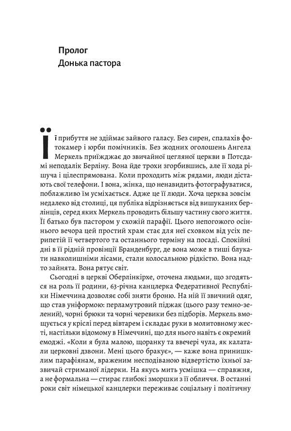chancellor The amazing odyssey of Angela Merkel / Канцлерка. Дивовижна одіссея Ангели Меркель Кэти Мартон 978-617-8053-00-0-6