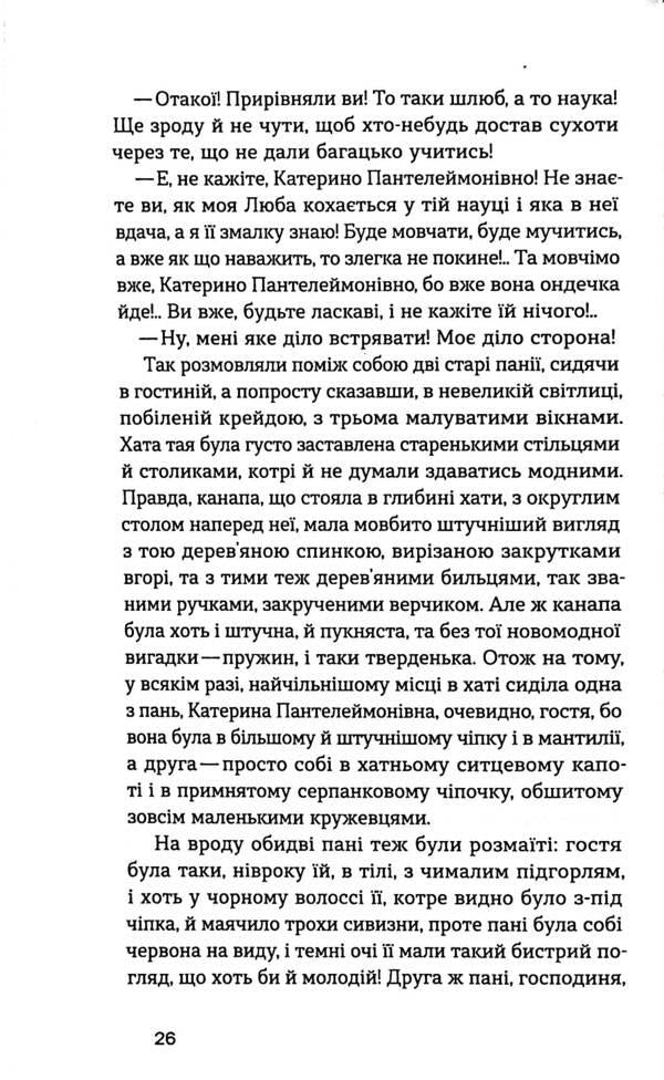 comrades Novels / Товаришки. Новели Олена Пчилка 978-617-8257-83-5-6