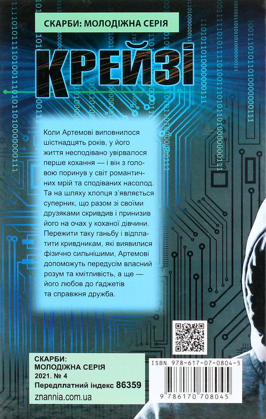 crazy / Крейзі 978-617-07-0804-5-2