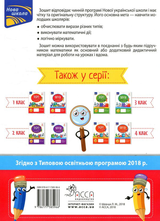 expressions I calculate easily. 1st class / Вирази. Обчислюю легко. 1 клас Лариса Шевчук 978-617-7385-96-6-2