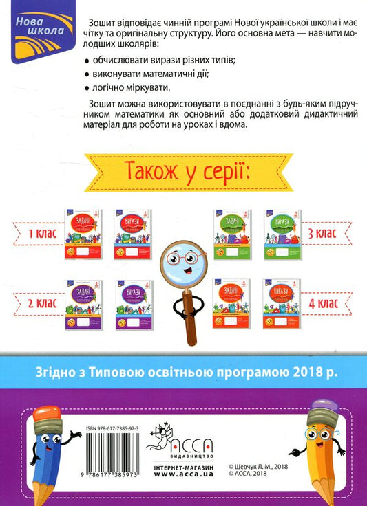 expressions I calculate easily. 2nd class / Вирази. Обчислюю легко. 2 клас Лариса Шевчук 978-617-7385-97-3-2