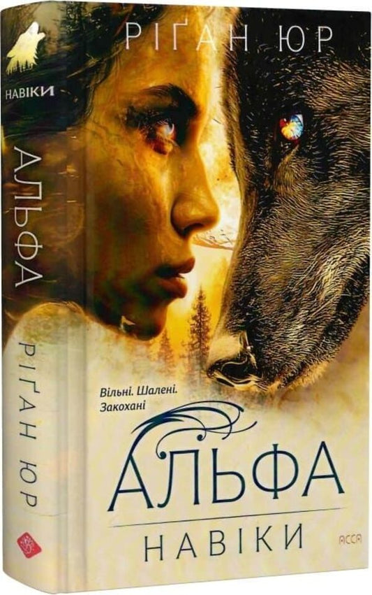 forever Book 1. Alpha / Навіки. Книга 1. Альфа Риган Юр 978-617-8510-08-4-2