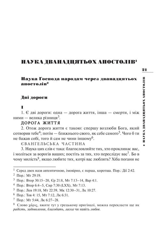 grandfather The science of the twelve apostles / Дідахе. Наука дванадцятьох апостолів 978-966-561-285-8-2
