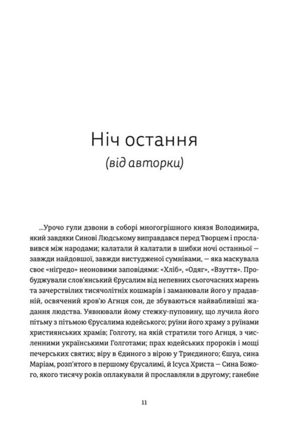 last night Apocrypha about the Conceived / Ніч остання. Апокрифи про Зачаєних Неля Шейко-Медведева 978-966-448-159-2-6