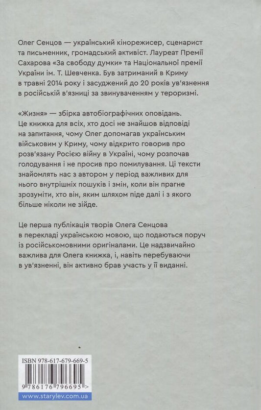 life / Жизня Олег Сенцов 978-617-679-669-5-2
