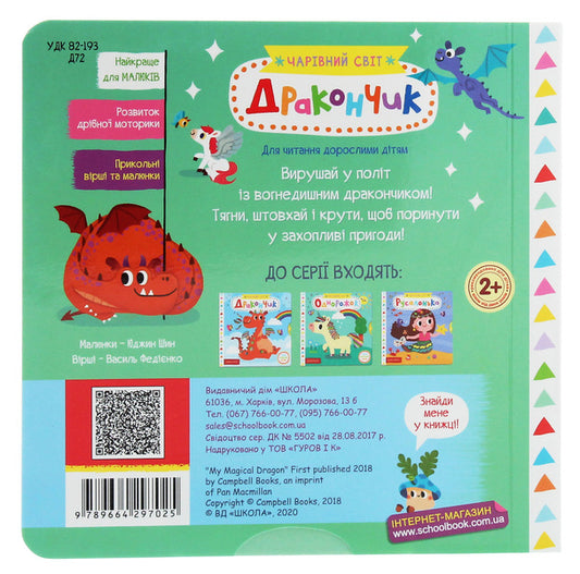 little dragon / Дракончик Василий Федиенко 978-966-429-702-5-2