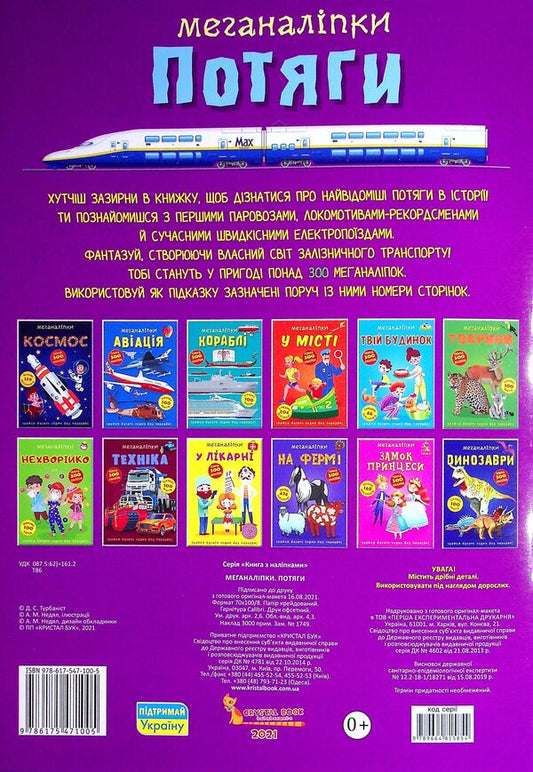 meganalipkiTrains / Меганаліпки. Потяги 978-617-547-100-5-2