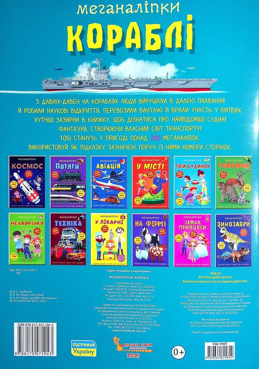 meganalipki ships / Меганаліпки. Кораблі 978-617-547-104-3-2