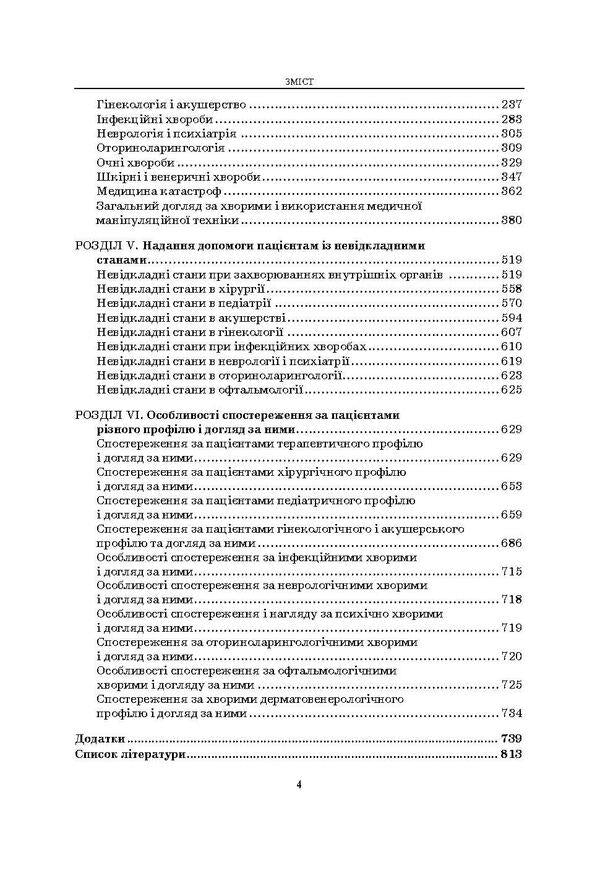 nursing / Сестринська справа Нина Касевич, Игорь Петряшев, Василий Слипченко 978-617-505-362-1-6
