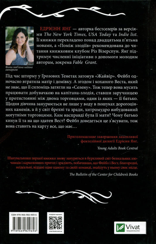 of the same name / Однойменні Эдриенн Янг 978-966-982-969-6-2