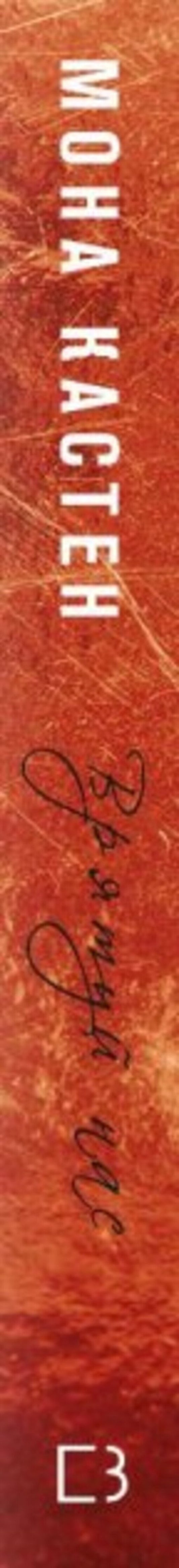 save us / Врятуй нас Мона Кастен 978-966-993-989-0-2