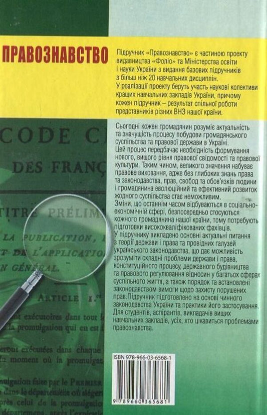science of law / Правознавство 978-966-03-6568-1-2