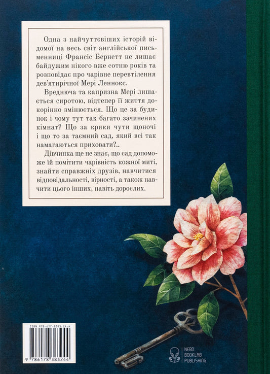 secret garden / Таємний сад Фрэнсис Бернетт 978-617-8383-24-4-2
