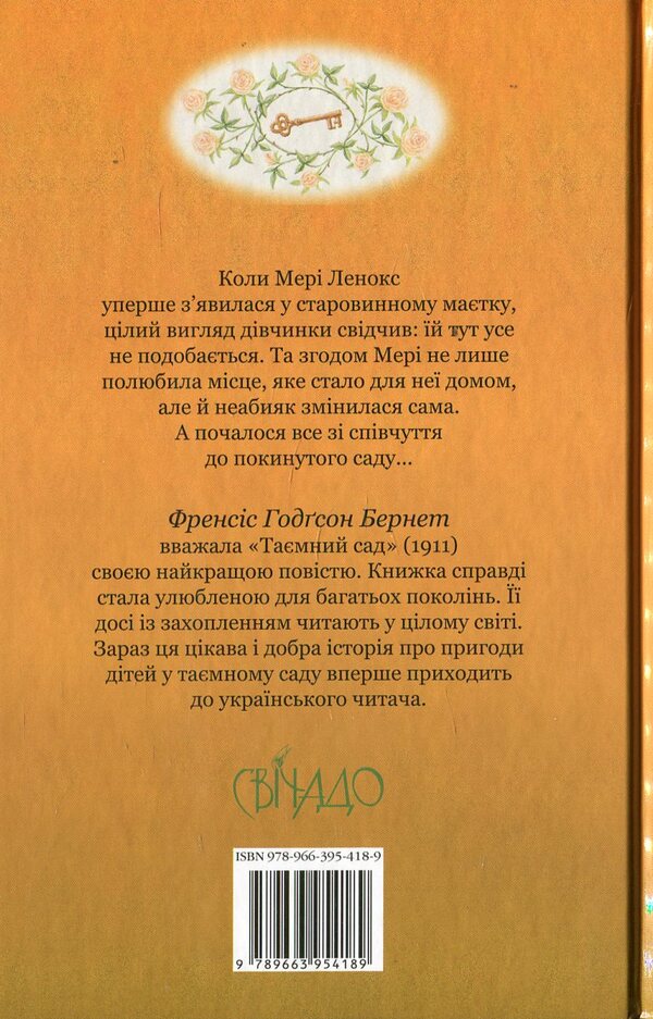 secret garden / Таємний сад Фрэнсис Бернетт 978-966-395-418-9-2