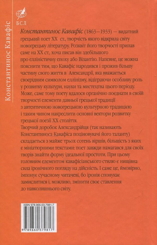 selected Konstantinos Cavafys / Вибране. Константинос Кавафіс Константинос Кавафис 978-966-03-7981-7-2