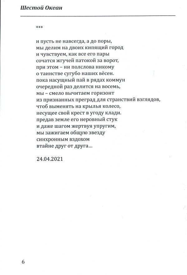 sixth ocean / Шестой океан Ольга Захарова, Оксана Шипицына, Оксана Гудзь, Алексей Пандем, Людмила Кучер, Олег Клищ 978-617-8000-31-8-6