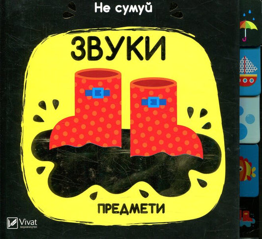 sounds Items / Звуки. Предмети 978-966-942-155-5-2