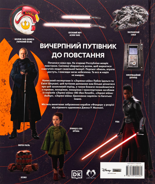 star wars The glow of rebellion. Illustrated guide / Зоряні війни. Зарево повстання. Ілюстрований путівник Пабло Идальго, Эмили Шкукани 978-617-8202-26-2-2