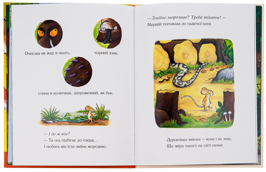 the gruffalo / Груффало Джулия Дональдсон 9786178093402-6