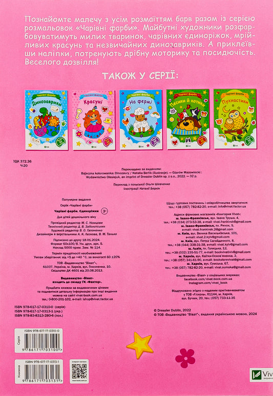 unicorns / Єдиноріжки 978-617-17-0313-1-2