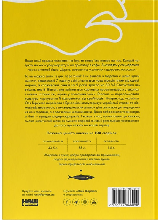 what we eatHow the food revolution is changing our lives and the world around us / Що ми їмо. Як харчова революція змінює наші життя і світ навколо Би Уилсон 978-617-7866-09-0-2