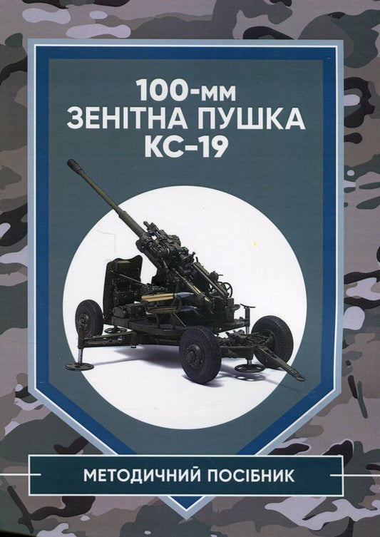 100-mm anti-aircraft gun KS-19. Methodical manual / 100-мм зенітна пушка КС-19. Методичний посібник  978-611-01-2932-9-1