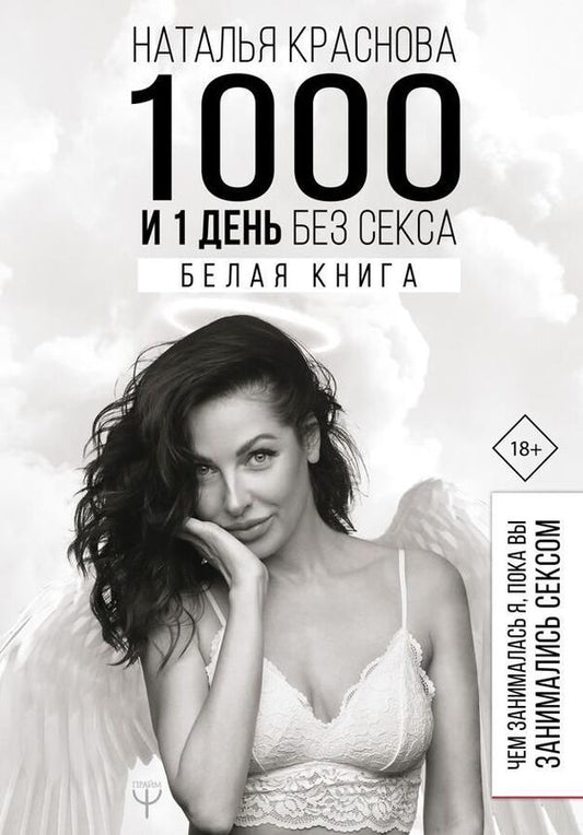 1000 And 1 Day Without Sex White Paper What Was I Doing While You Were Having Sex? - 1000 и 1 день без секса Белая книга Чем занималась я, пока вы занимались сексом Krasnova Natalya - Краснова Наталья Does not apply-1